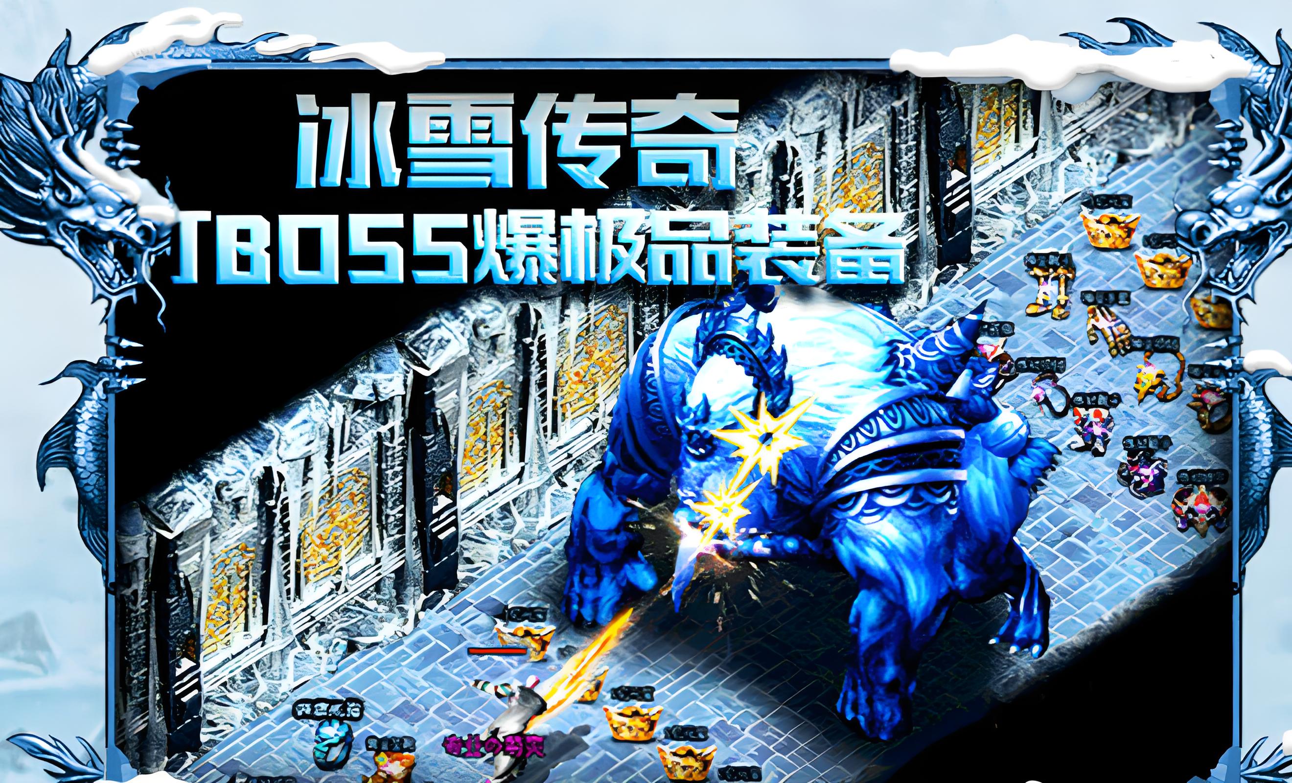 《冰雪传奇点卡版》官方下载声明:转生全流程,新区冲转不卡级技巧(图1) 《冰雪传奇点卡版》官方下载声明:转生全流程,新区冲转不卡级技巧(图1)