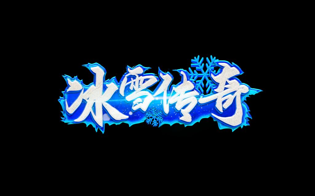 冰雪传奇点卡版官网：背包空间保卫战与“断舍离”的艺术