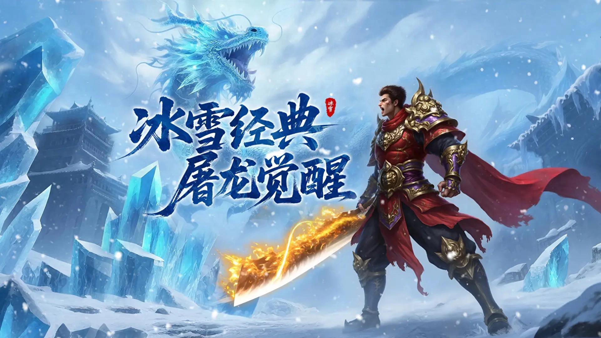 冰雪传奇手游下载指南｜新区开荒完整流程，零团队也能稳步成型(图1)