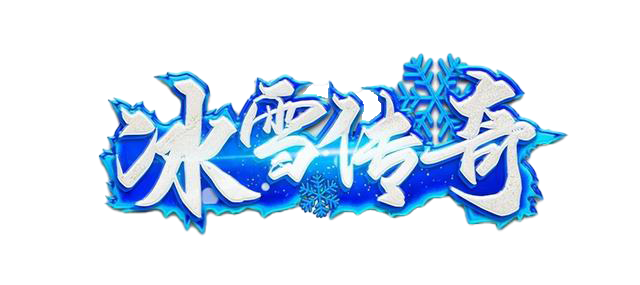 《冰雪传奇点卡版》手游官网：第二大陆解锁后，别像个无头苍蝇乱撞(图1)